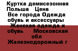 Куртка демисезонная Польша › Цена ­ 4 000 - Все города Одежда, обувь и аксессуары » Женская одежда и обувь   . Московская обл.,Железнодорожный г.